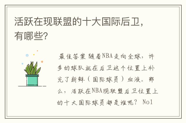 活跃在现联盟的十大国际后卫,有哪些?