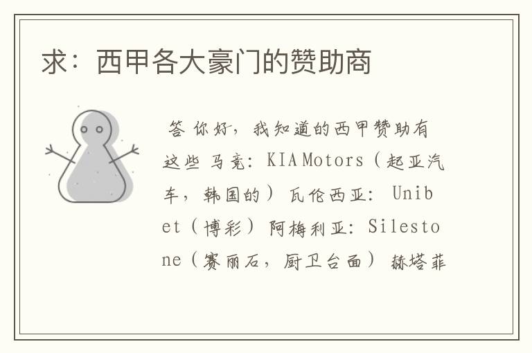 求:西甲各大豪门的赞助商