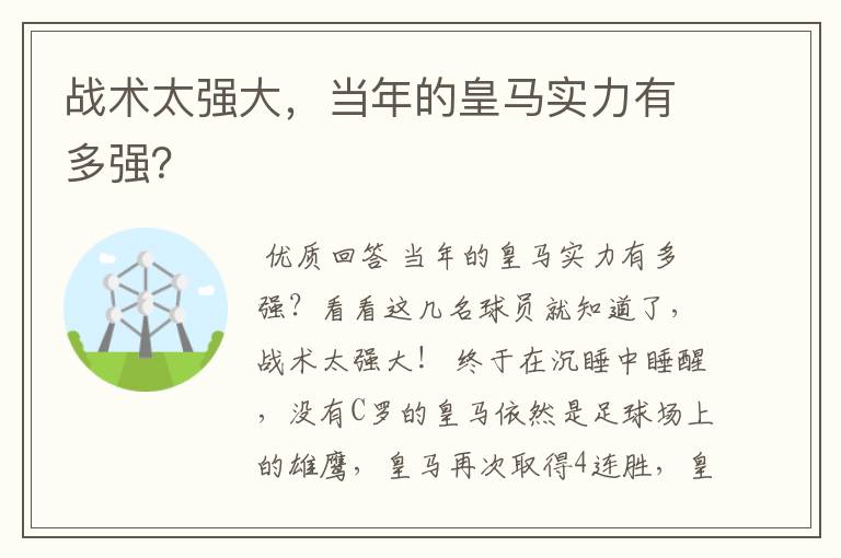 战术太强大,当年的皇马实力有多强?