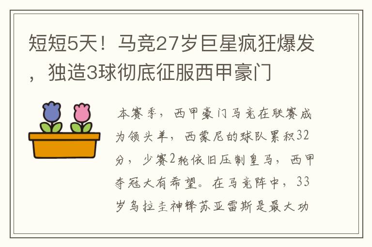 短短5天!马竞27岁巨星疯狂爆发,独造3球彻底征服西甲豪门