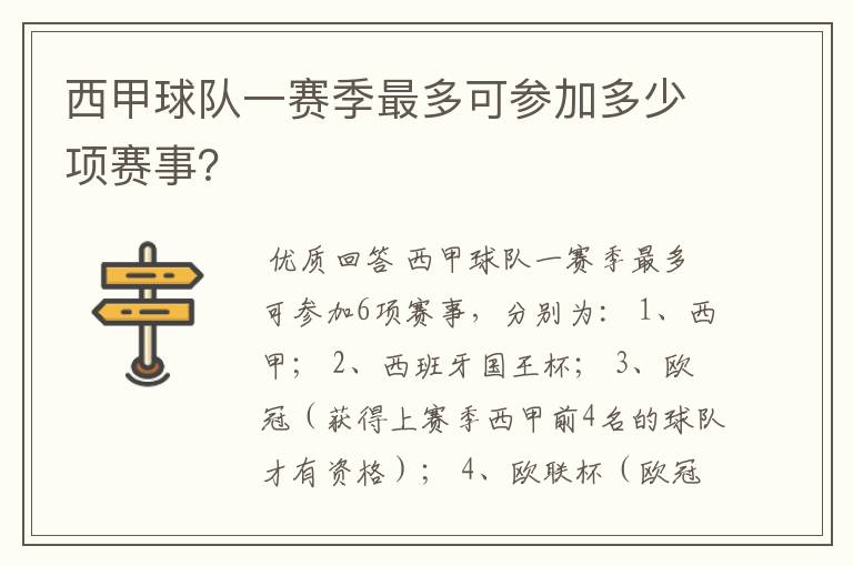 西甲球队一赛季最多可参加多少项赛事?