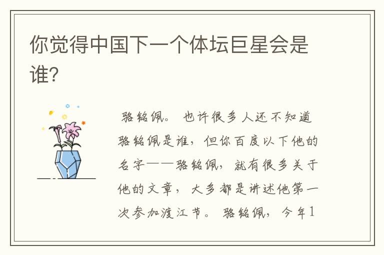你觉得中国下一个体坛巨星会是谁?