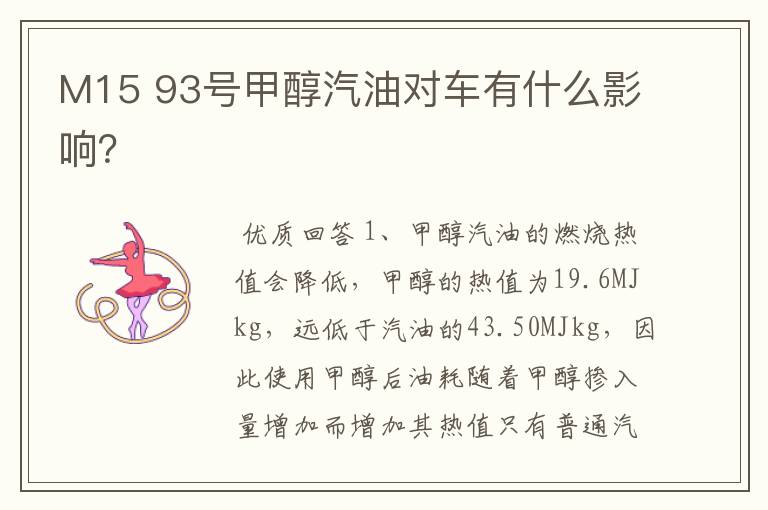 M15 93号甲醇汽油对车有什么影响?