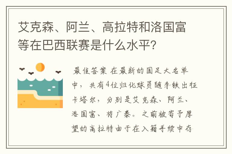 艾克森、阿兰、高拉特和洛国富等在巴西联赛是什么水平?