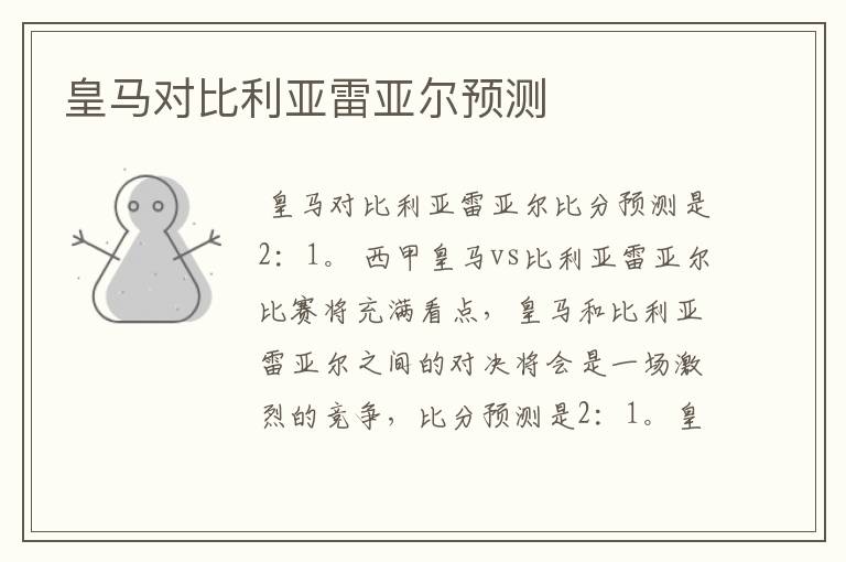 皇马对比利亚雷亚尔预测
