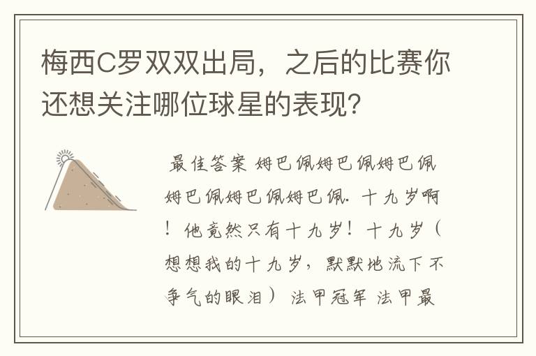 梅西C罗双双出局,之后的比赛你还想关注哪位球星的表现?