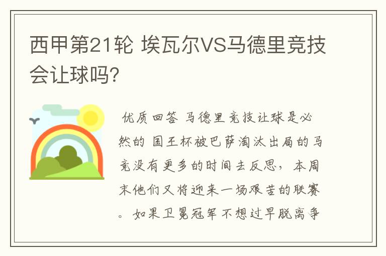 西甲第21轮 埃瓦尔VS马德里竞技会让球吗？