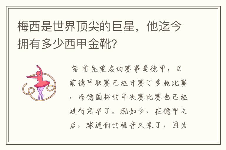 梅西是世界顶尖的巨星,他迄今拥有多少西甲金靴?