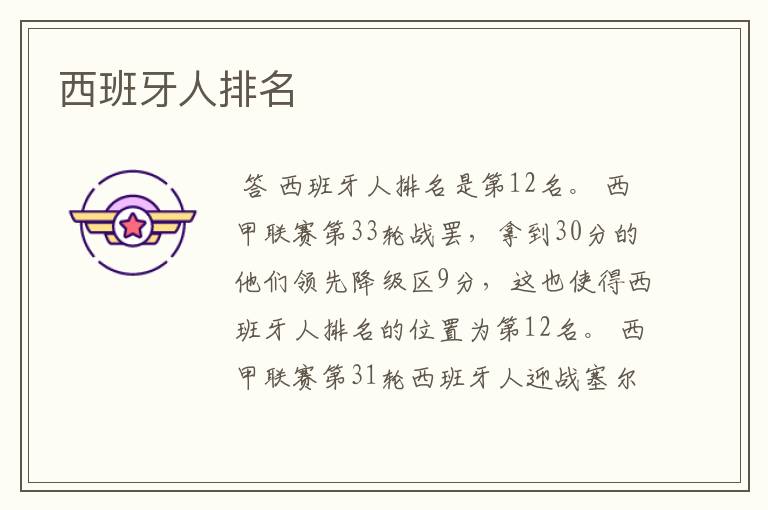 西班牙人排名