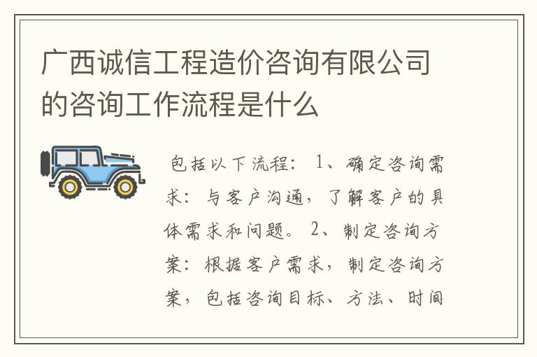 广西诚信工程造价咨询有限公司的咨询工作流程是什么