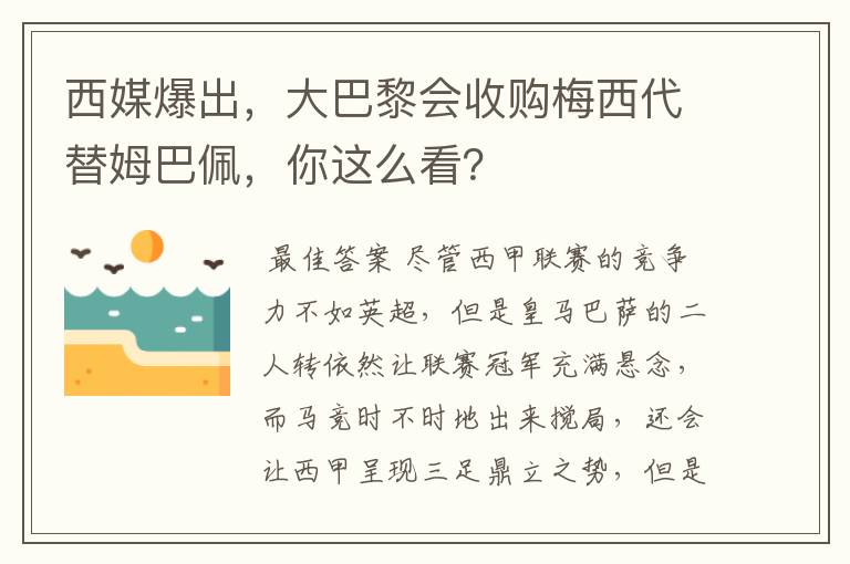 西媒爆出,大巴黎会收购梅西代替姆巴佩,你这么看?