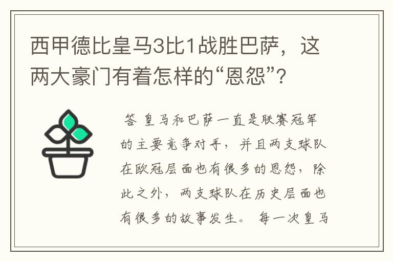 西甲德比皇马3比1战胜巴萨,这两大豪门有着怎样的“恩怨”?