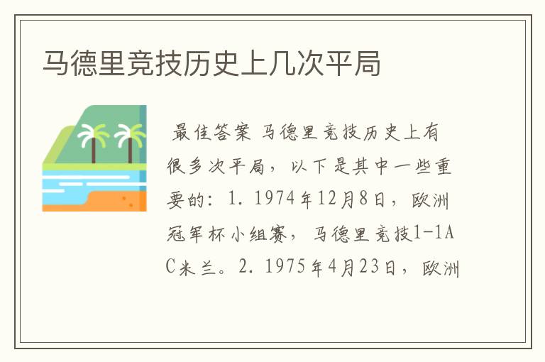 马德里竞技历史上几次平局