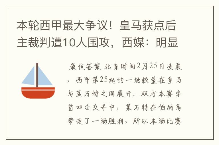 本轮西甲最大争议!皇马获点后主裁判遭10人围攻,西媒:明显误判