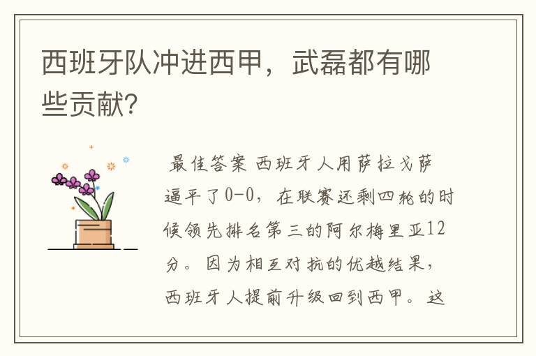 西班牙队冲进西甲,武磊都有哪些贡献?