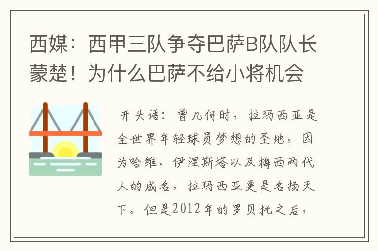 西媒:西甲三队争夺巴萨B队队长蒙楚!为什么巴萨不给小将机会?