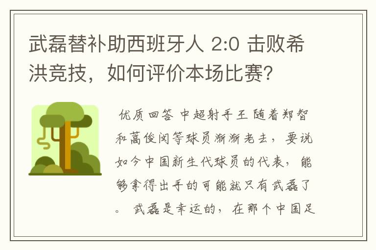 武磊替补助西班牙人 2:0 击败希洪竞技,如何评价本场比赛?