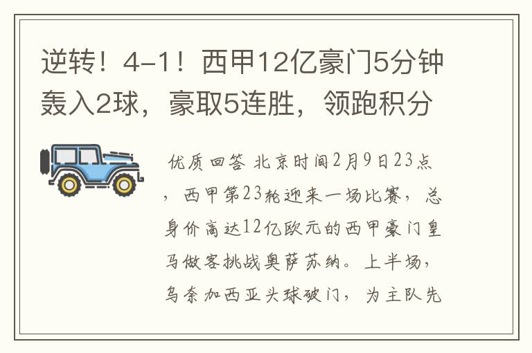 逆转!4-1!西甲12亿豪门5分钟轰入2球,豪取5连胜,领跑积分榜