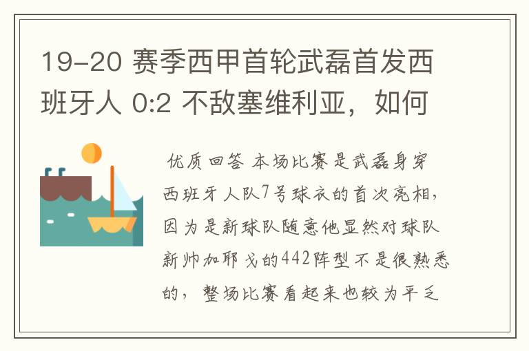 19-20 赛季西甲首轮武磊首发西班牙人 0:2 不敌塞维利亚,如何评价武磊本场的表现?