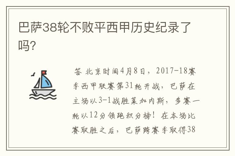 巴萨38轮不败平西甲历史纪录了吗?