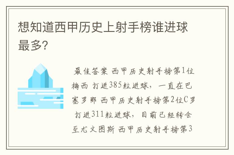 想知道西甲历史上射手榜谁进球最多?