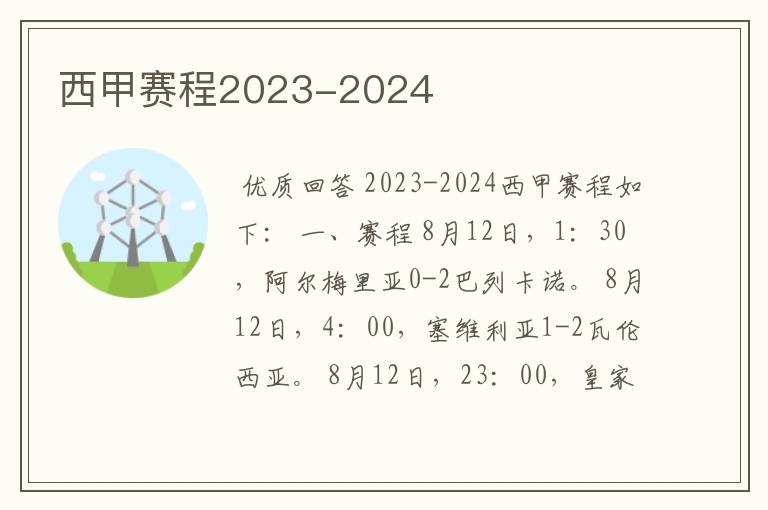 西甲赛程2023-2024