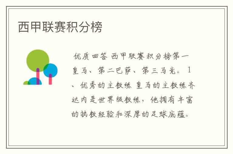 西甲联赛积分榜