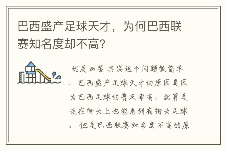 巴西盛产足球天才,为何巴西联赛知名度却不高?
