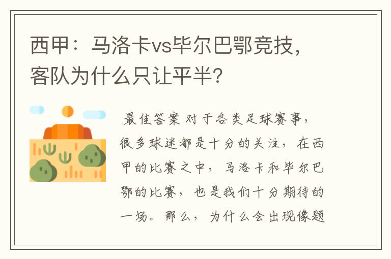 西甲:马洛卡vs毕尔巴鄂竞技,客队为什么只让平半?