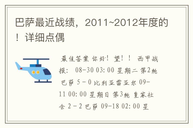 巴萨最近战绩,2011~2012年度的!详细点偶