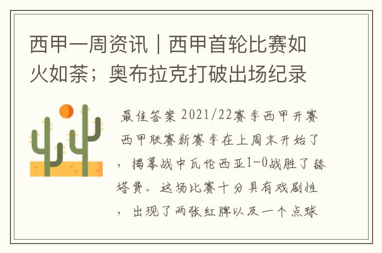 西甲一周资讯|西甲首轮比赛如火如荼;奥布拉克打破出场纪录
