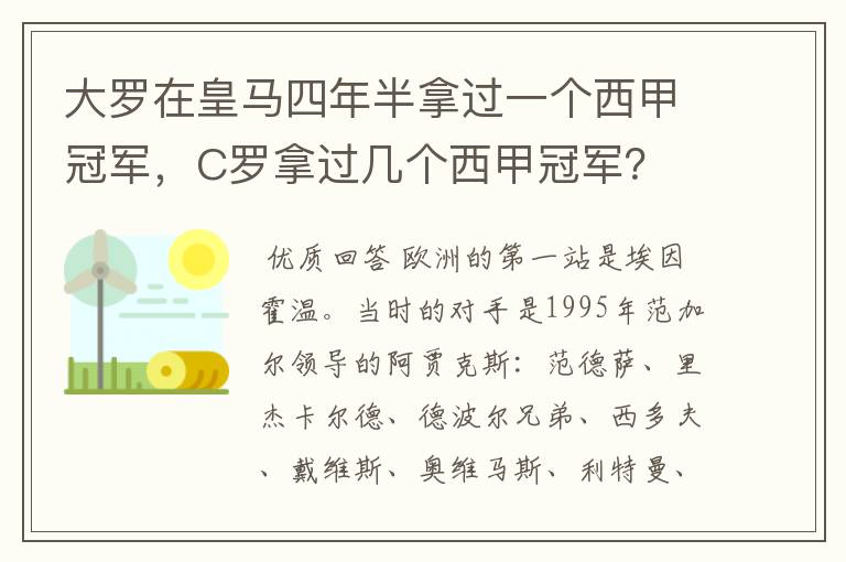 大罗在皇马四年半拿过一个西甲冠军,C罗拿过几个西甲冠军?