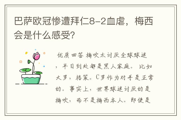 巴萨欧冠惨遭拜仁8-2血虐,梅西会是什么感受?