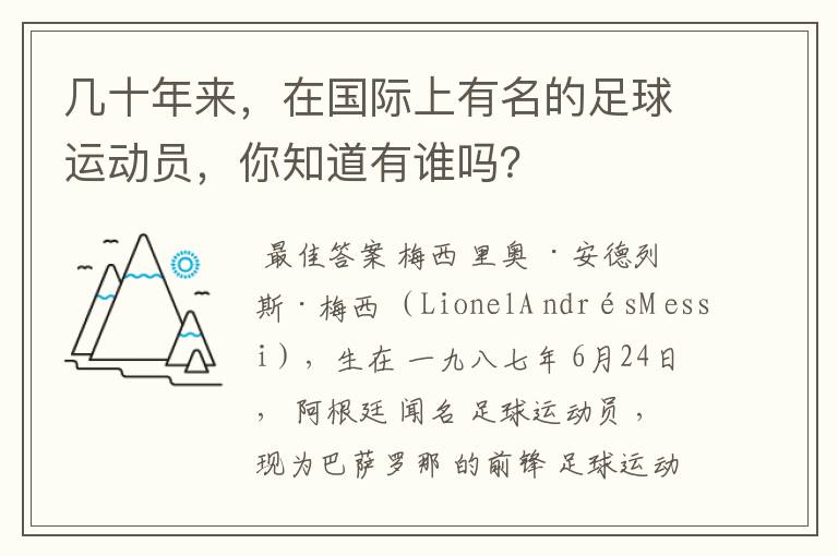 几十年来,在国际上有名的足球运动员,你知道有谁吗?