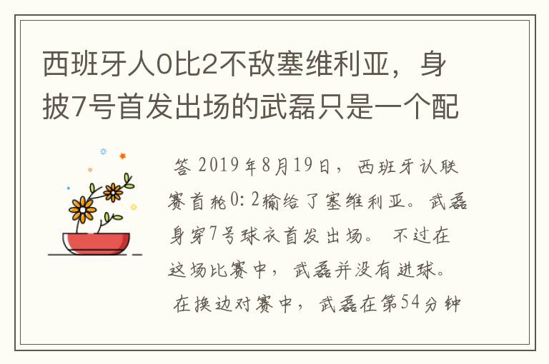 西班牙人0比2不敌塞维利亚,身披7号首发出场的武磊只是一个配角?