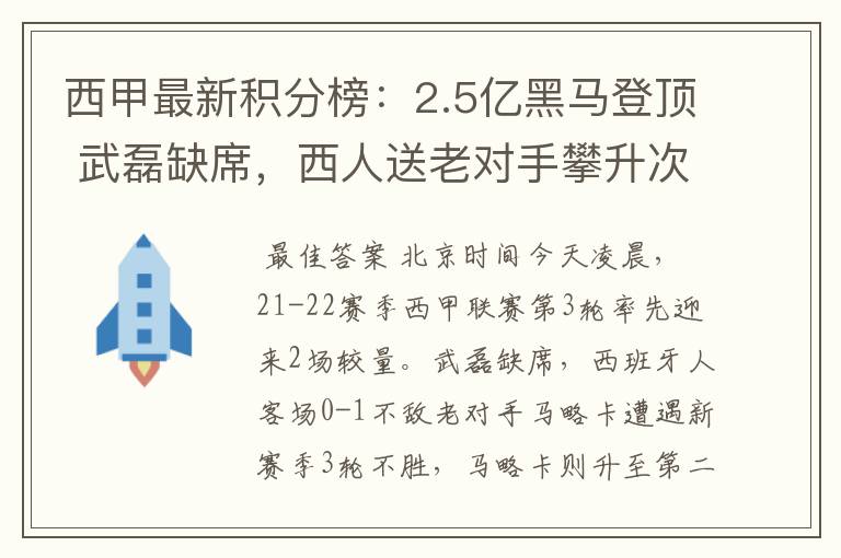西甲最新积分榜:2.5亿黑马登顶 武磊缺席,西人送老对手攀升次席