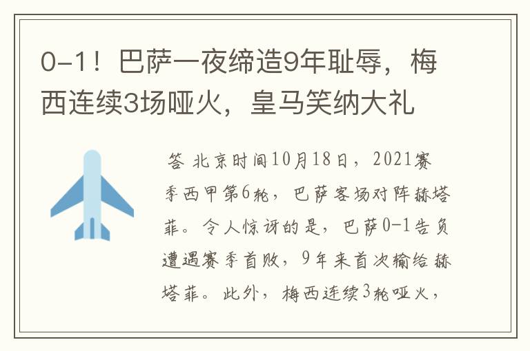 0-1!巴萨一夜缔造9年耻辱,梅西连续3场哑火,皇马笑纳大礼