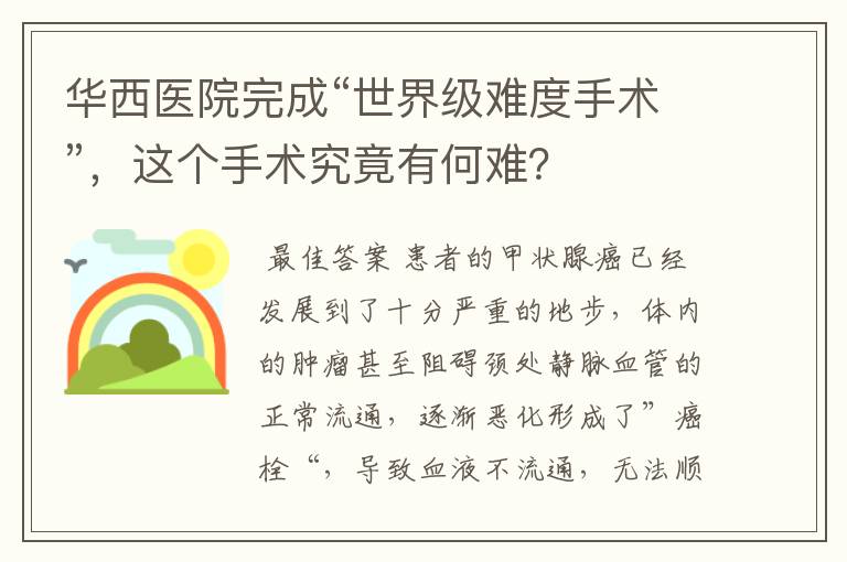 华西医院完成“世界级难度手术”,这个手术究竟有何难?