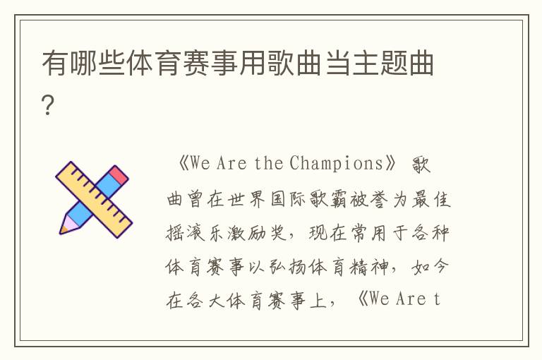 有哪些体育赛事用歌曲当主题曲?