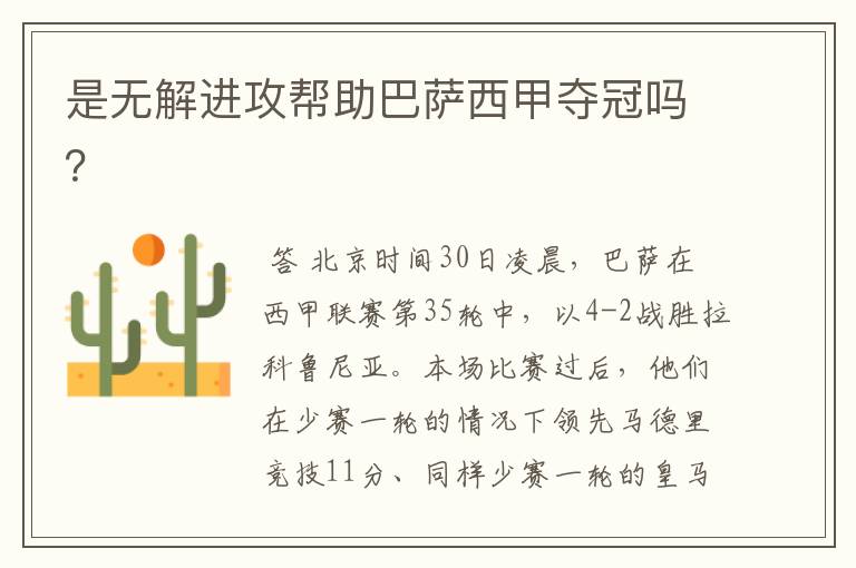 是无解进攻帮助巴萨西甲夺冠吗?