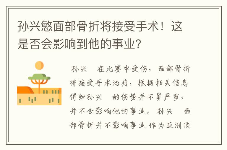 孙兴慜面部骨折将接受手术!这是否会影响到他的事业?