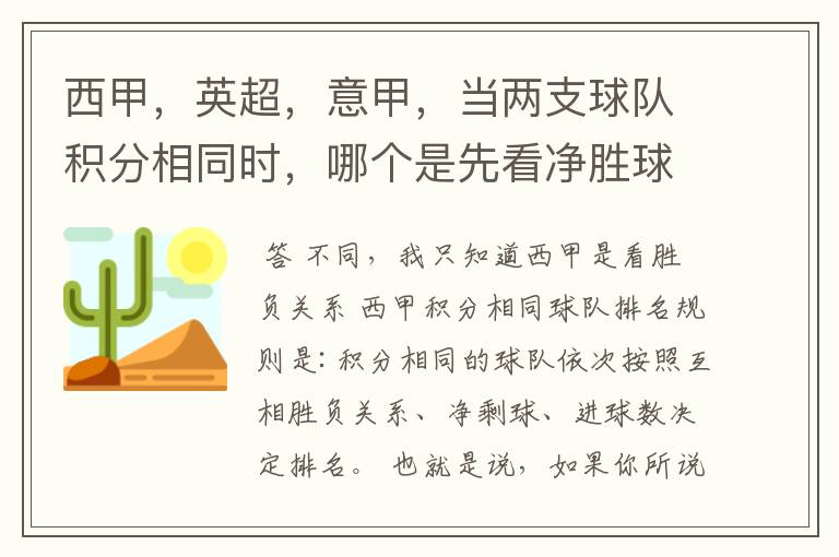 西甲,英超,意甲,当两支球队积分相同时,哪个是先看净胜球,哪个是先看胜负关系?