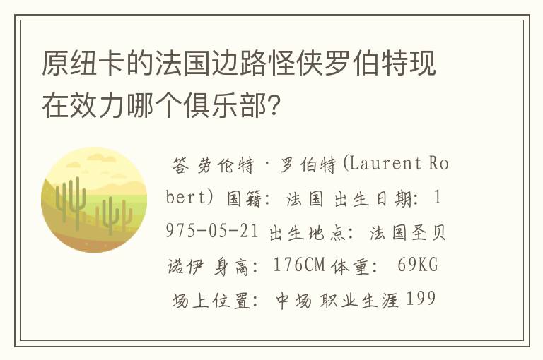 原纽卡的法国边路怪侠罗伯特现在效力哪个俱乐部?