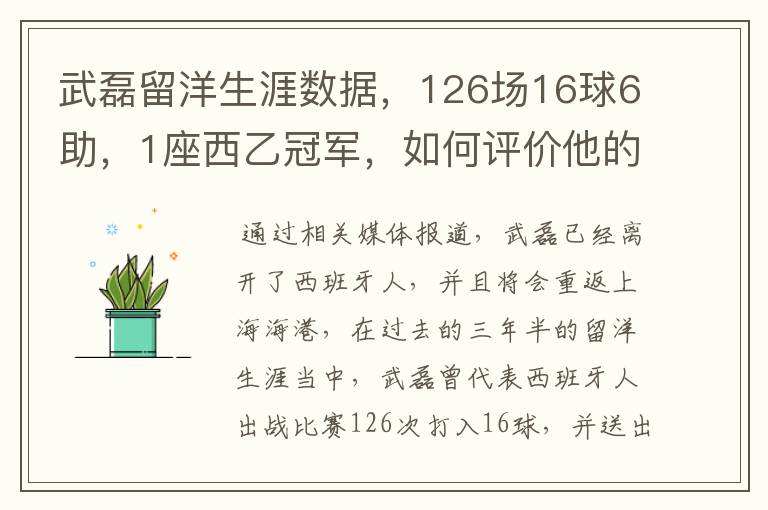 武磊留洋生涯数据,126场16球6助,1座西乙冠军,如何评价他的表现?