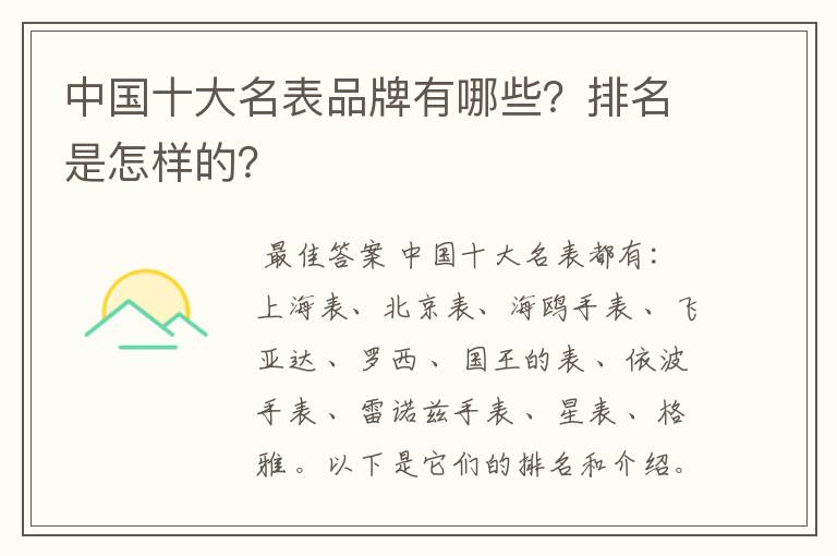 中国十大名表品牌有哪些?排名是怎样的?