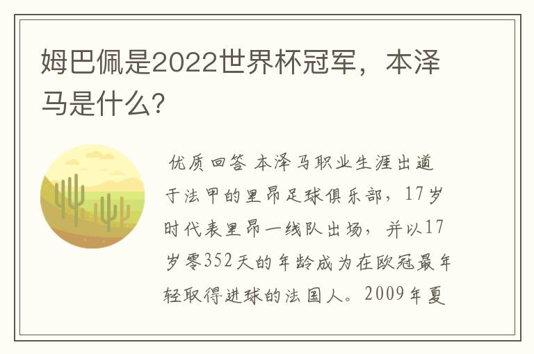 姆巴佩是2022世界杯冠军,本泽马是什么?