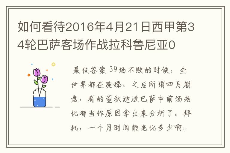 如何看待2016年4月21日西甲第34轮巴萨客场作战拉科鲁尼亚0