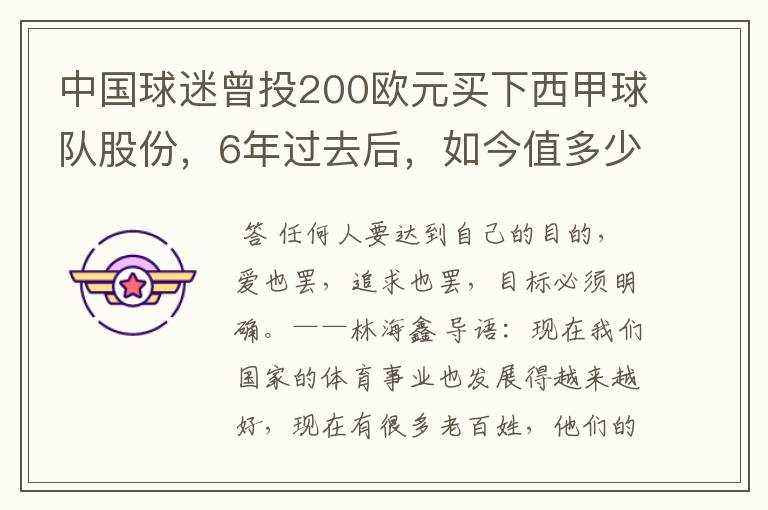 中国球迷曾投200欧元买下西甲球队股份,6年过去后,如今值多少?