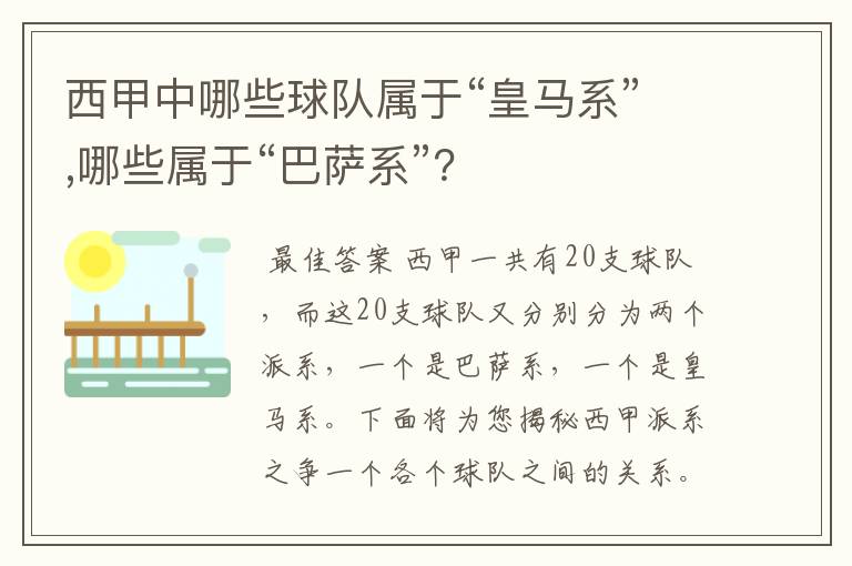 西甲中哪些球队属于“皇马系”,哪些属于“巴萨系”?