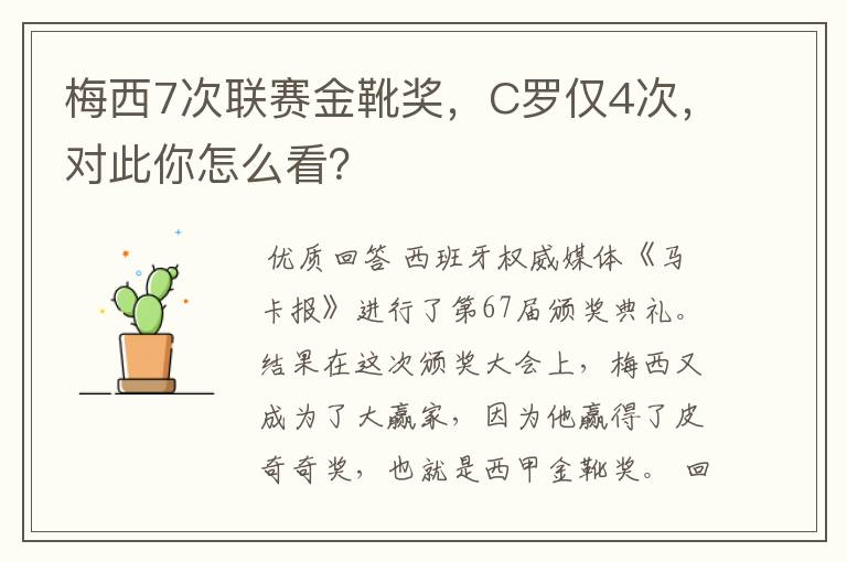 梅西7次联赛金靴奖,C罗仅4次,对此你怎么看?